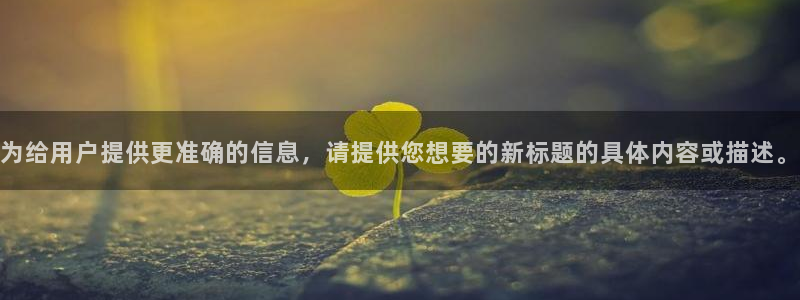 为给用户提供更准确的信息，请提供您想要的新标题的具体内容或描述。