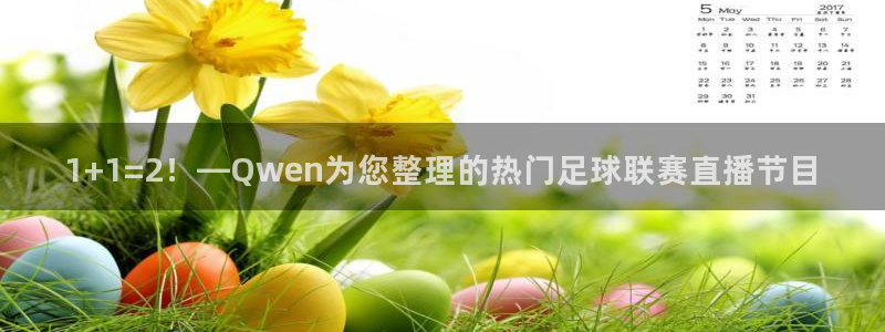 1+1=2！—Qwen为您整理的热门足球联赛直播节目