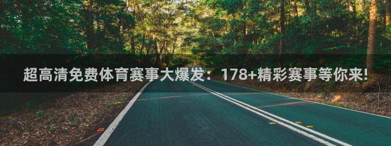 超高清免费体育赛事大爆发：178+精彩赛事等你来!