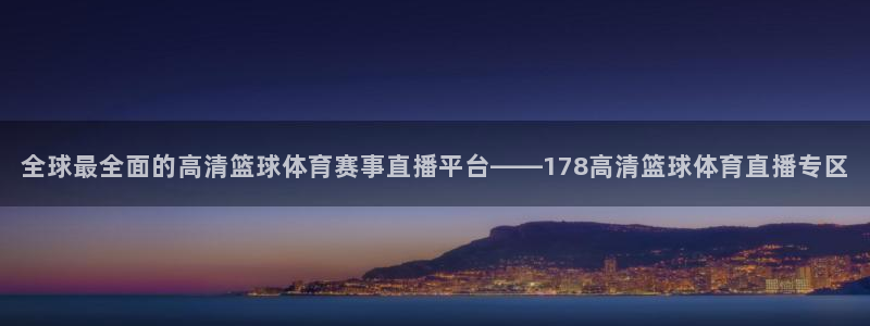 全球最全面的高清篮球体育赛事直播平台——178高清篮球体育直播专区
