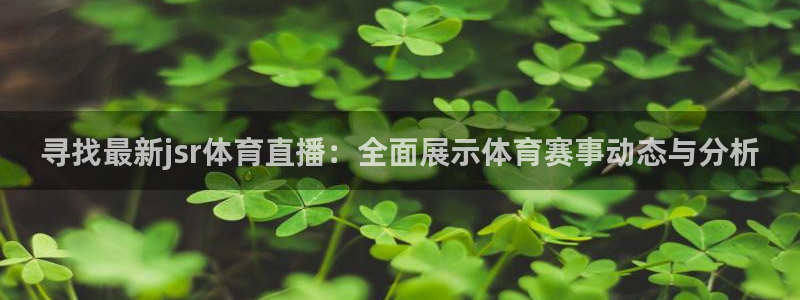 寻找最新jsr体育直播：全面展示体育赛事动态与分析