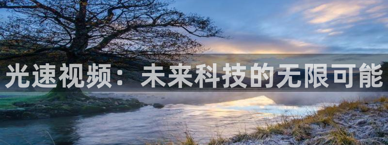 光速视频：未来科技的无限可能
