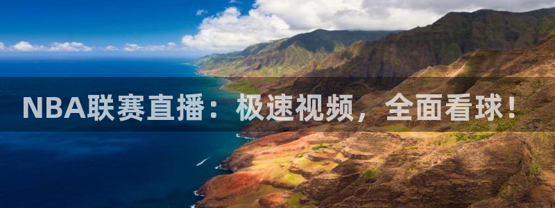 NBA联赛直播：极速视频，全面看球！