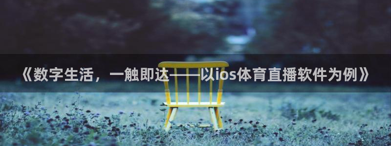 《数字生活，一触即达——以ios体育直播软件为例》