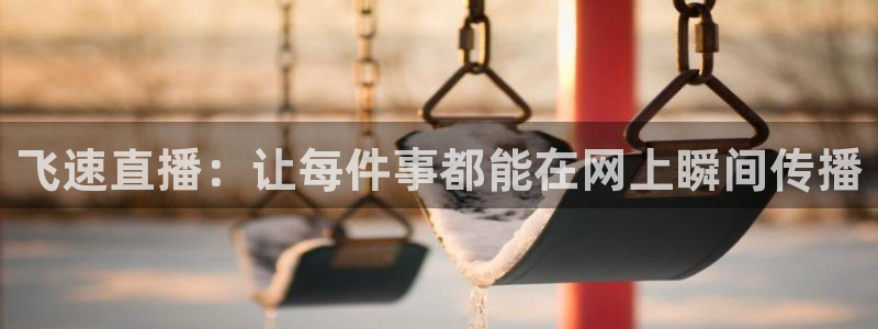 飞速直播：让每件事都能在网上瞬间传播