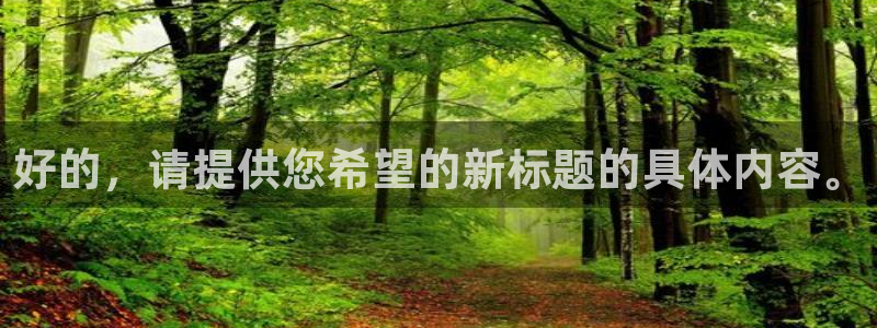 好的，请提供您希望的新标题的具体内容。