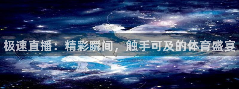 极速直播：精彩瞬间，触手可及的体育盛宴