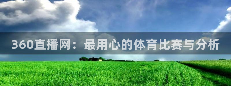 360直播网：最用心的体育比赛与分析