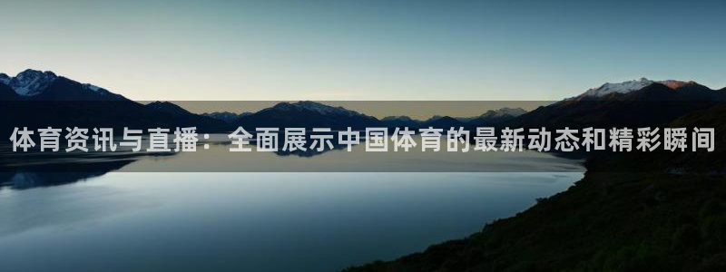 体育资讯与直播：全面展示中国体育的最新动态和精彩瞬间