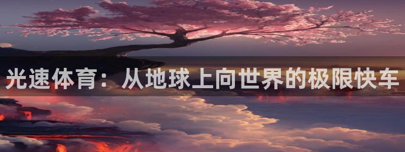 光速体育：从地球上向世界的极限快车