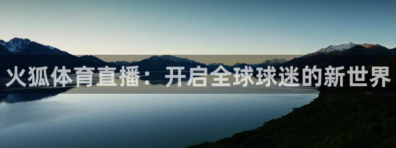 火狐体育直播：开启全球球迷的新世界
