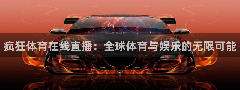 疯狂体育在线直播：全球体育与娱乐的无限可能