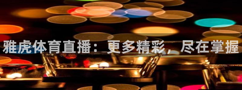 雅虎体育直播：更多精彩，尽在掌握