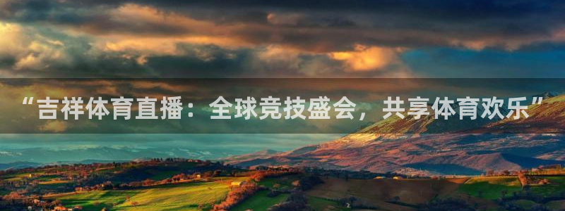 “吉祥体育直播：全球竞技盛会，共享体育欢乐”