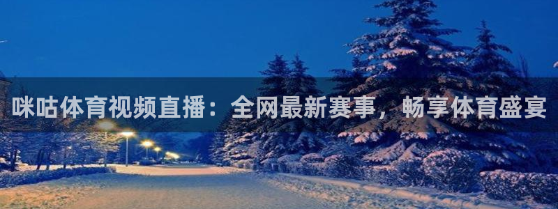 咪咕体育视频直播：全网最新赛事，畅享体育盛宴