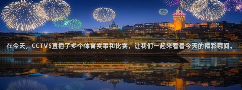 在今天，CCTV5直播了多个体育赛事和比赛，让我们一起来看看今天的精彩瞬间。