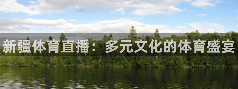 新疆体育直播：多元文化的体育盛宴