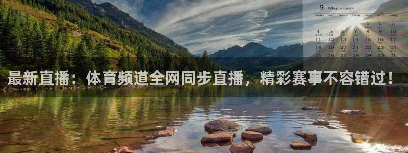最新直播：体育频道全网同步直播，精彩赛事不容错过！
