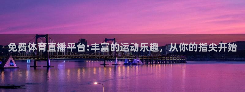免费体育直播平台:丰富的运动乐趣，从你的指尖开始