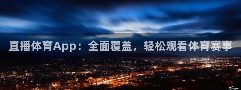 直播体育App：全面覆盖，轻松观看体育赛事