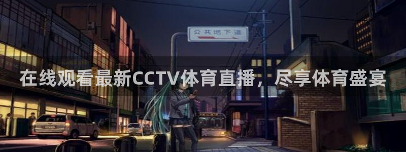 在线观看最新CCTV体育直播，尽享体育盛宴