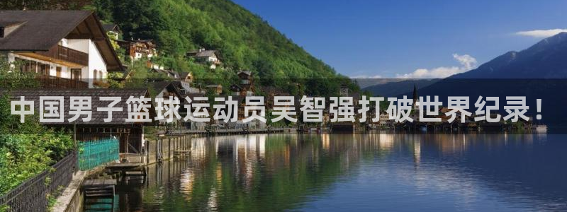 中国男子篮球运动员吴智强打破世界纪录！