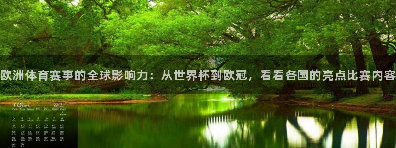 欧洲体育赛事的全球影响力：从世界杯到欧冠，看看各国的亮点比赛内容