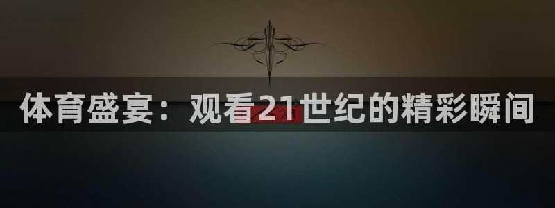 体育盛宴：观看21世纪的精彩瞬间