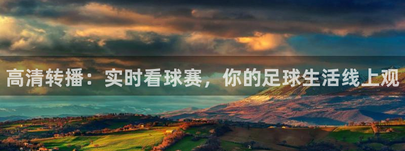 高清转播：实时看球赛，你的足球生活线上观