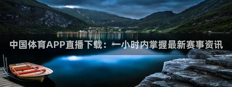 中国体育APP直播下载：一小时内掌握最新赛事资讯