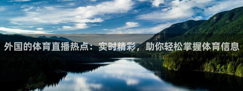 外国的体育直播热点：实时精彩，助你轻松掌握体育信息