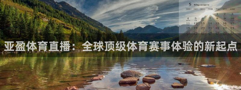 亚盈体育直播：全球顶级体育赛事体验的新起点
