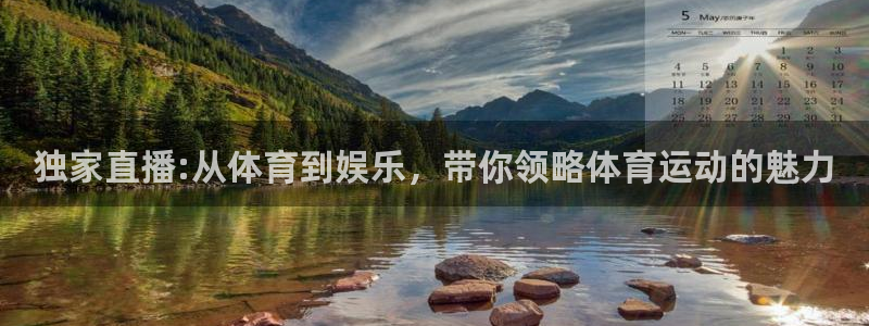 独家直播:从体育到娱乐，带你领略体育运动的魅力