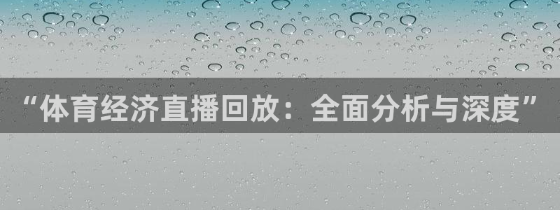 “体育经济直播回放：全面分析与深度”