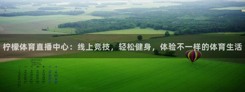 柠檬体育直播中心：线上竞技，轻松健身，体验不一样的体育生活