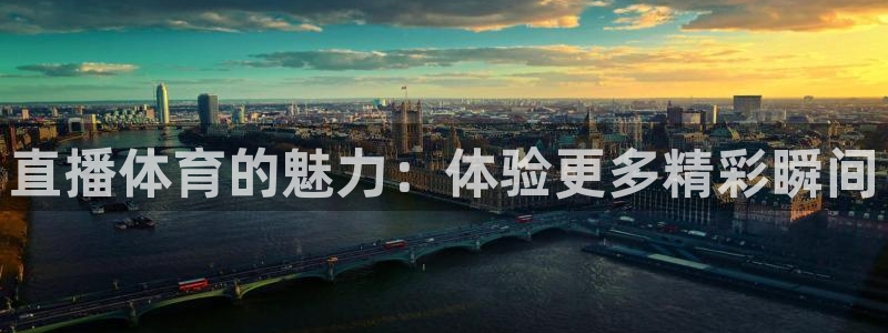 直播体育的魅力：体验更多精彩瞬间