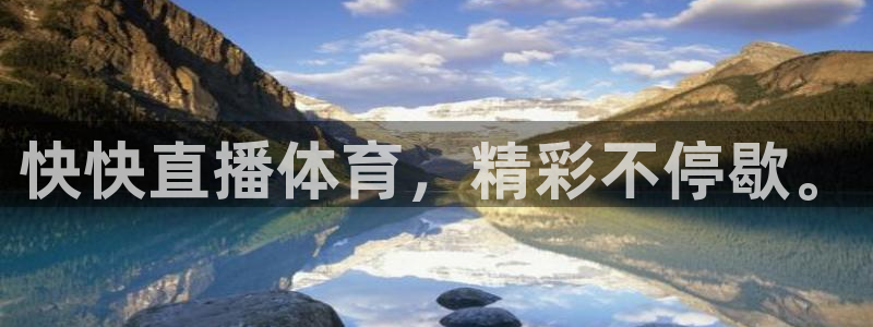 快快直播体育，精彩不停歇。