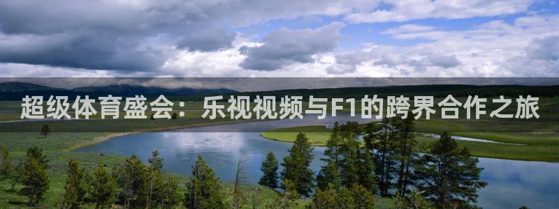 超级体育盛会：乐视视频与F1的跨界合作之旅